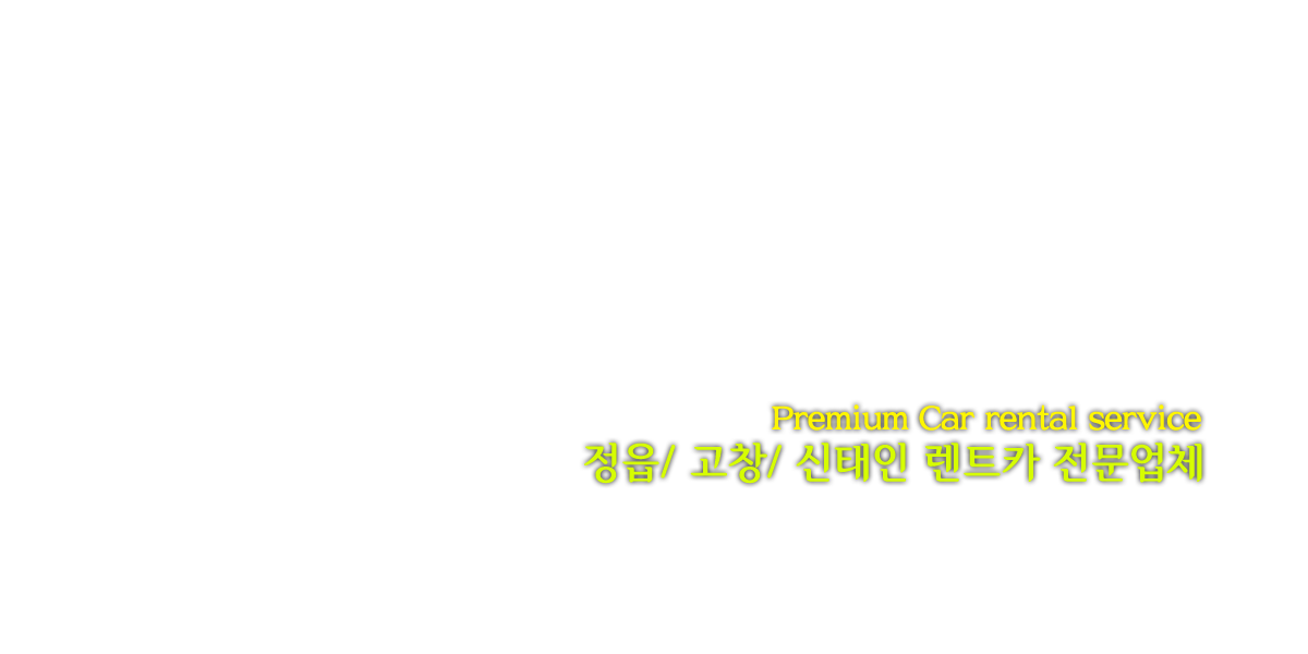 정읍 가가렌트카