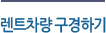 렌트차량 구경하기